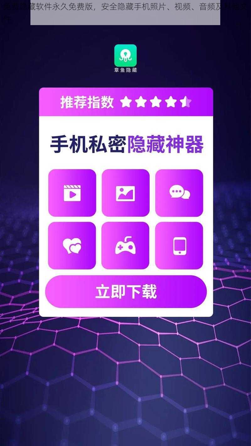 免费隐藏软件永久免费版，安全隐藏手机照片、视频、音频及其他文件