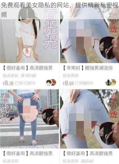 免费观看美女隐私的网站，提供精彩私密视频