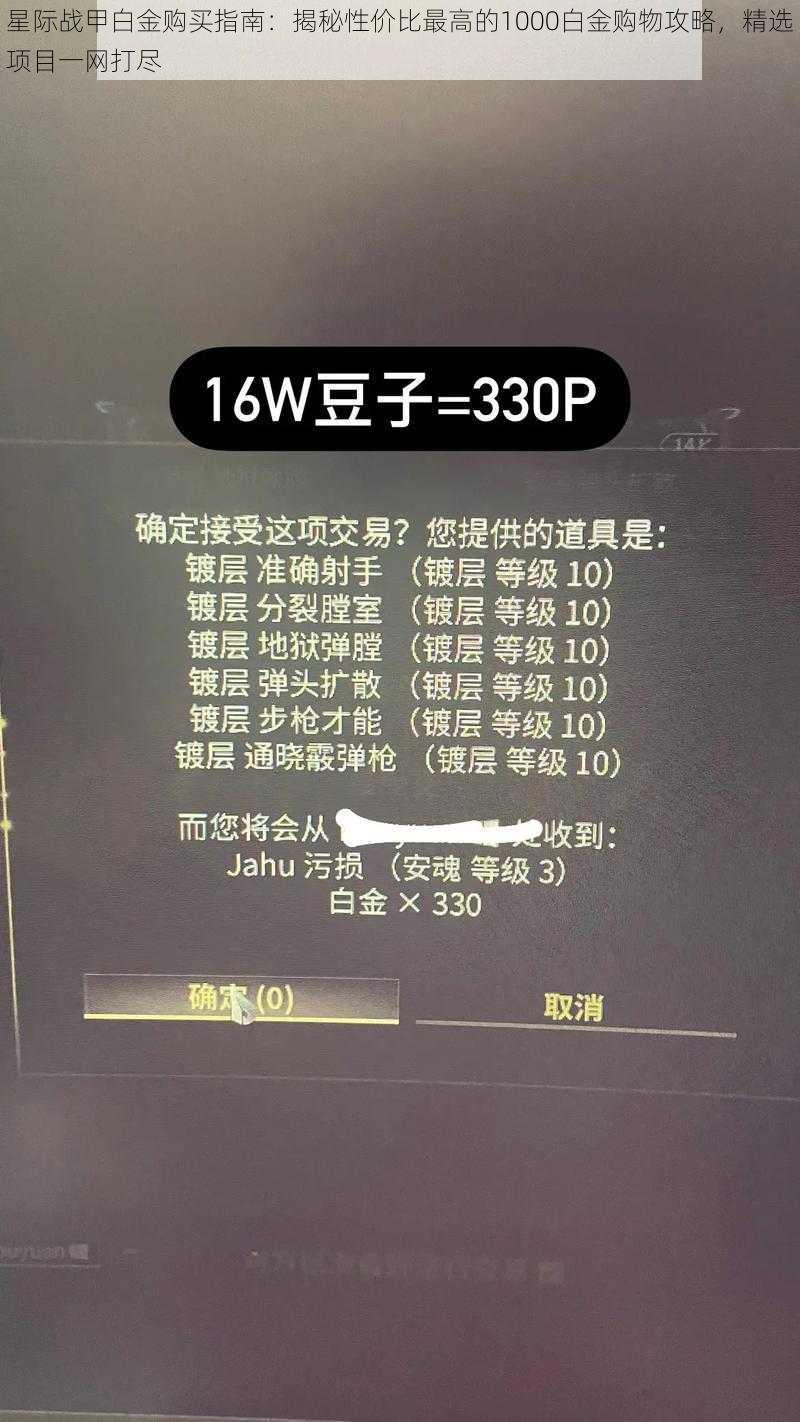 星际战甲白金购买指南：揭秘性价比最高的1000白金购物攻略，精选项目一网打尽