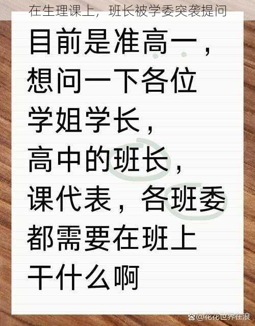 在生理课上，班长被学委突袭提问