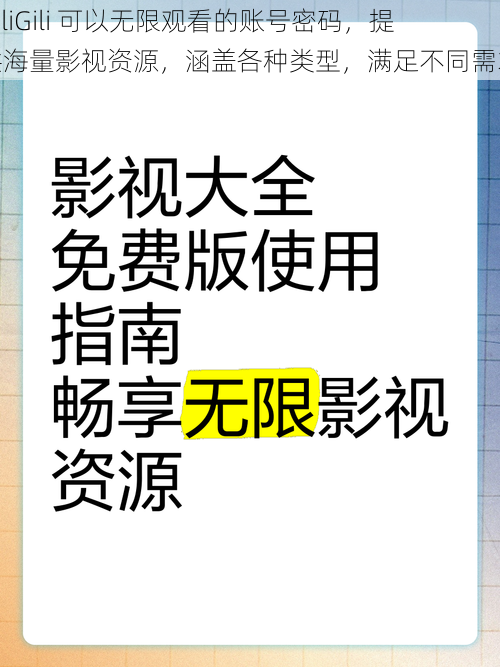 GiliGili 可以无限观看的账号密码，提供海量影视资源，涵盖各种类型，满足不同需求