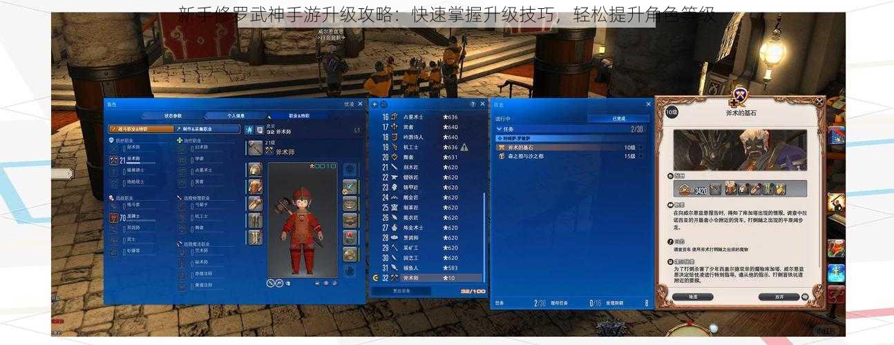 新手修罗武神手游升级攻略：快速掌握升级技巧，轻松提升角色等级