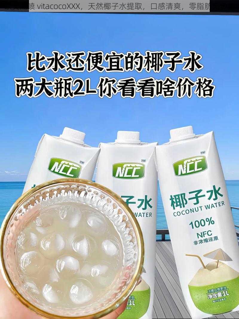 欧美潮喷 vitacocoXXX，天然椰子水提取，口感清爽，零脂肪无负担