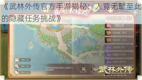 《武林外传官方手游揭秘：人竟无耻至此的隐藏任务挑战》