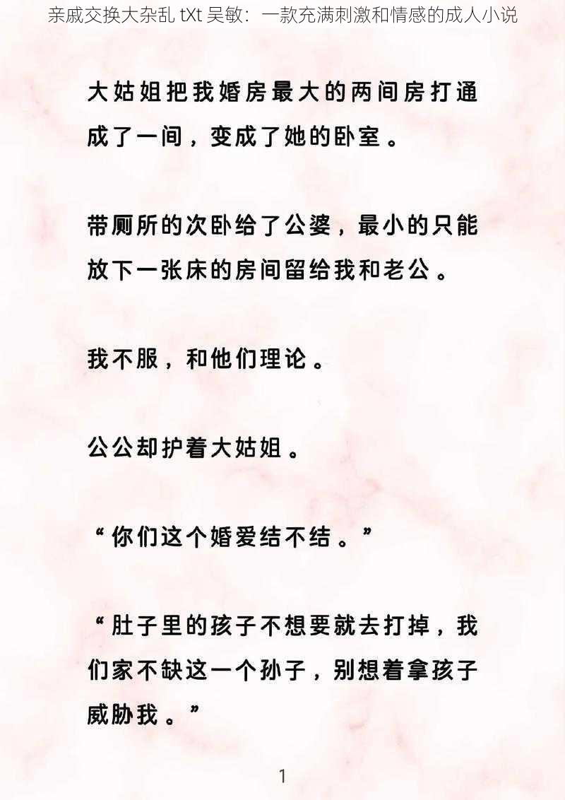 亲戚交换大杂乱 tXt 吴敏：一款充满刺激和情感的成人小说