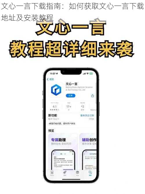文心一言下载指南：如何获取文心一言下载地址及安装教程