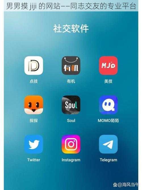 男男摸 jiji 的网站——同志交友的专业平台