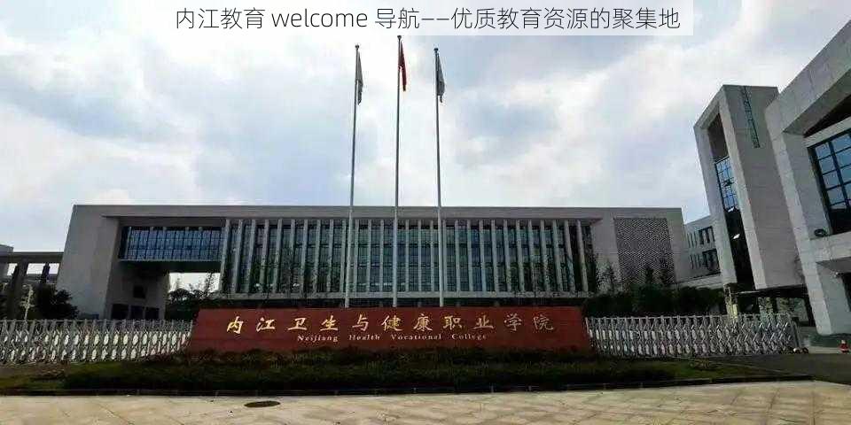 内江教育 welcome 导航——优质教育资源的聚集地