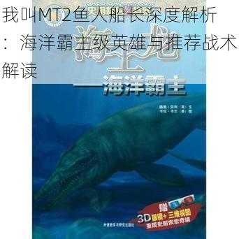 我叫MT2鱼人船长深度解析：海洋霸主级英雄与推荐战术解读