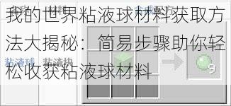 我的世界粘液球材料获取方法大揭秘：简易步骤助你轻松收获粘液球材料