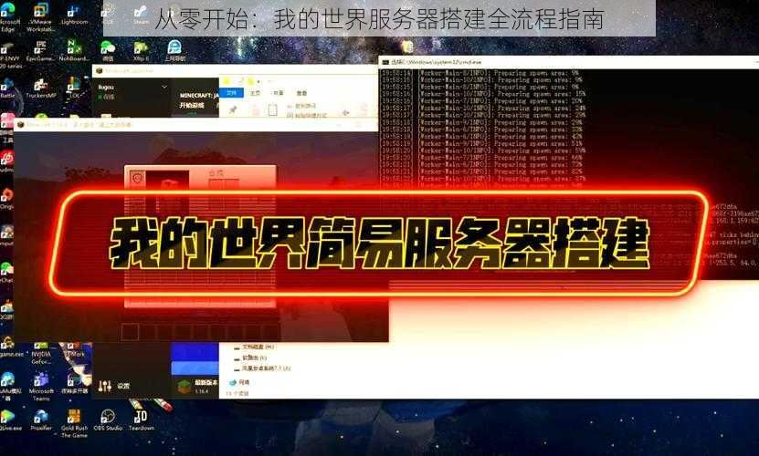 从零开始：我的世界服务器搭建全流程指南