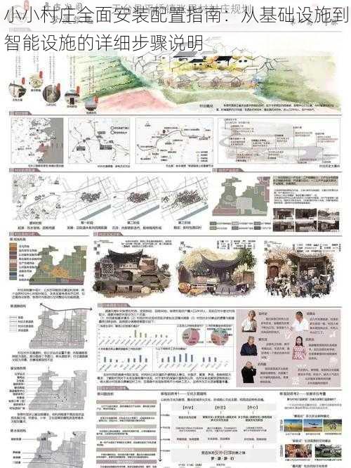 小小村庄全面安装配置指南：从基础设施到智能设施的详细步骤说明