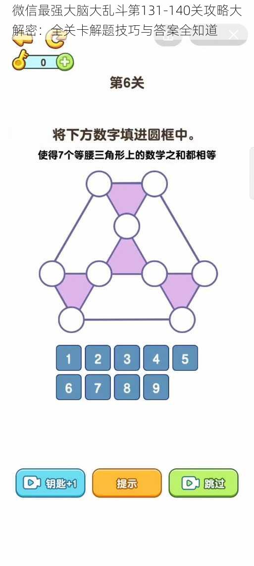 微信最强大脑大乱斗第131-140关攻略大解密：全关卡解题技巧与答案全知道