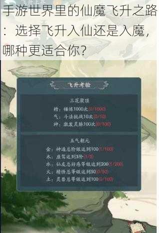 手游世界里的仙魔飞升之路：选择飞升入仙还是入魔，哪种更适合你？