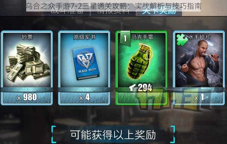 乌合之众手游7-2三星通关攻略：实战解析与技巧指南