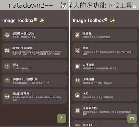 inatadown2——一款强大的多功能下载工具