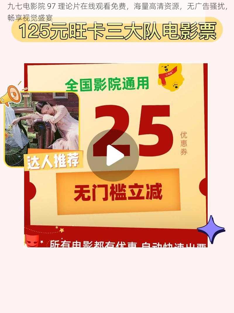 九七电影院 97 理论片在线观看免费，海量高清资源，无广告骚扰，畅享视觉盛宴