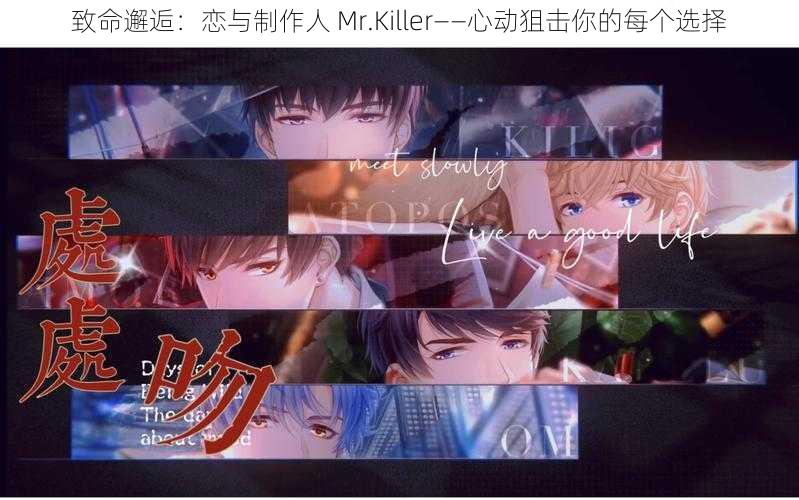 致命邂逅：恋与制作人 Mr.Killer——心动狙击你的每个选择