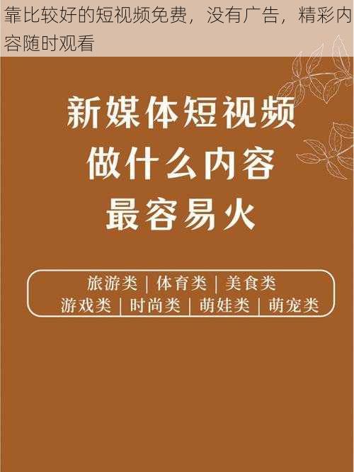 靠比较好的短视频免费，没有广告，精彩内容随时观看