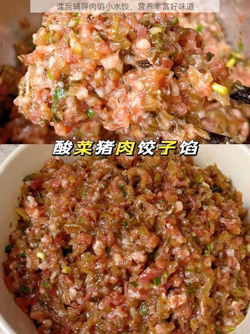 课后辅导肉馅小水饺，营养丰富好味道