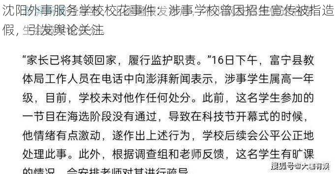 沈阳外事服务学校校花事件：涉事学校曾因招生宣传被指造假，引发舆论关注