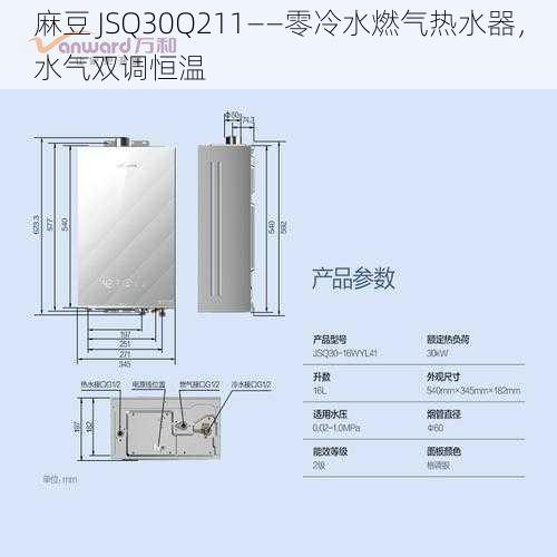 麻豆 JSQ30Q211——零冷水燃气热水器，水气双调恒温