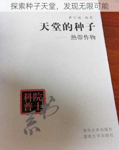 探索种子天堂，发现无限可能