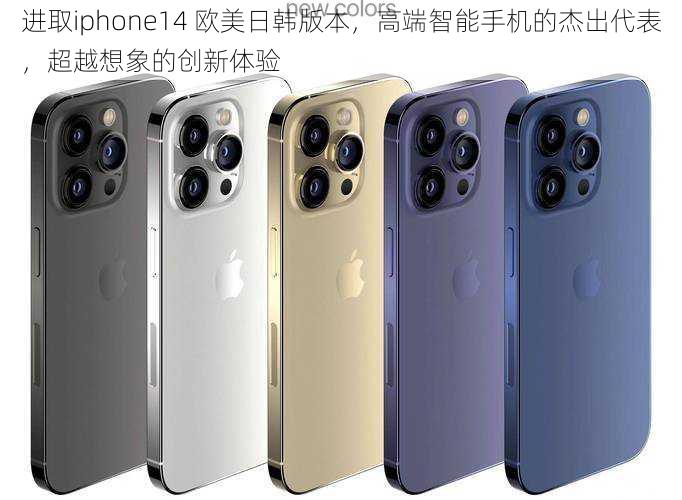 进取iphone14 欧美日韩版本，高端智能手机的杰出代表，超越想象的创新体验