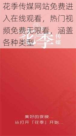 花季传媒网站免费进入在线观看，热门视频免费无限看，涵盖各种类型