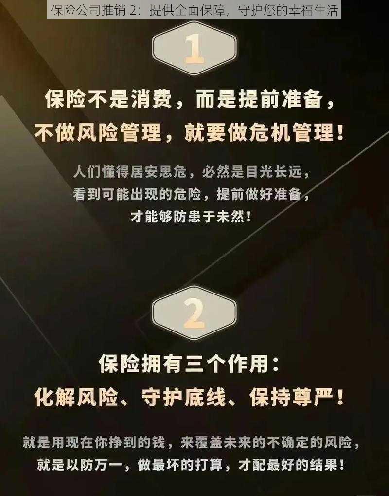 保险公司推销 2：提供全面保障，守护您的幸福生活