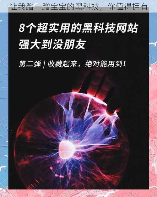 让我蹭一蹭宝宝的黑科技，你值得拥有