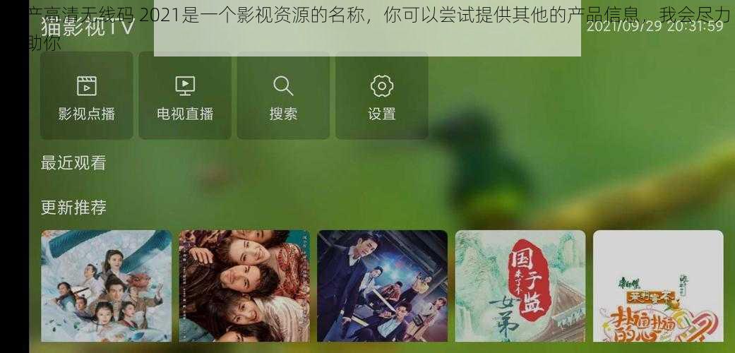 国产高清无线码 2021是一个影视资源的名称，你可以尝试提供其他的产品信息，我会尽力帮助你
