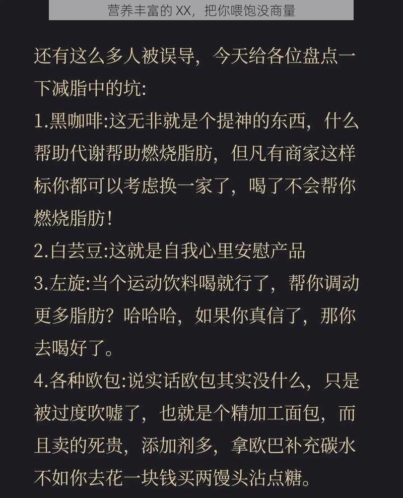 营养丰富的 XX，把你喂饱没商量