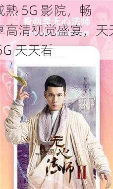 成熟 5G 影院，畅享高清视觉盛宴，天天 5G 天天看