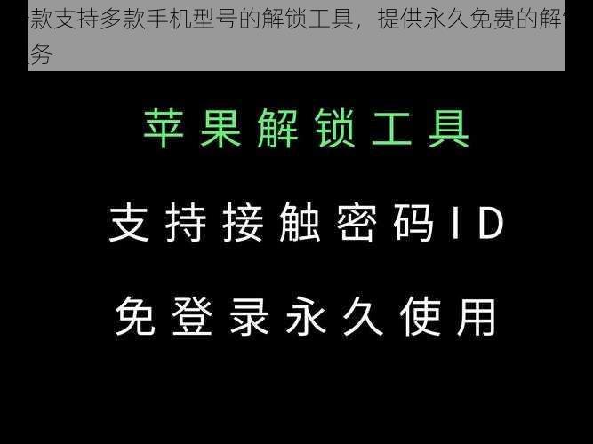 一款支持多款手机型号的解锁工具，提供永久免费的解锁服务