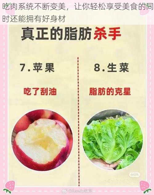 吃肉系统不断变美，让你轻松享受美食的同时还能拥有好身材