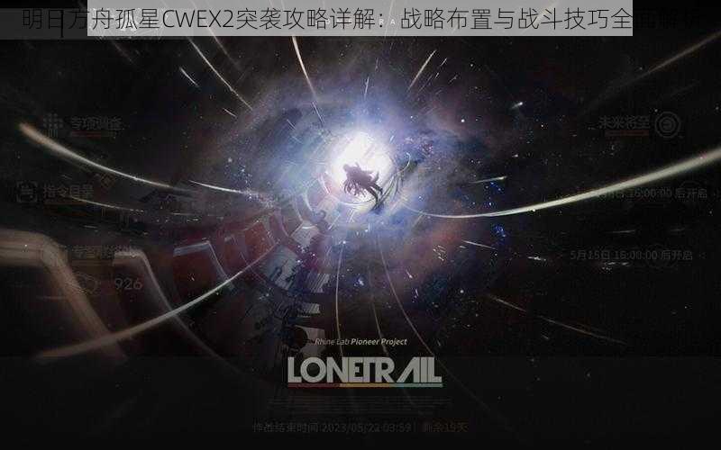 明日方舟孤星CWEX2突袭攻略详解：战略布置与战斗技巧全面解析