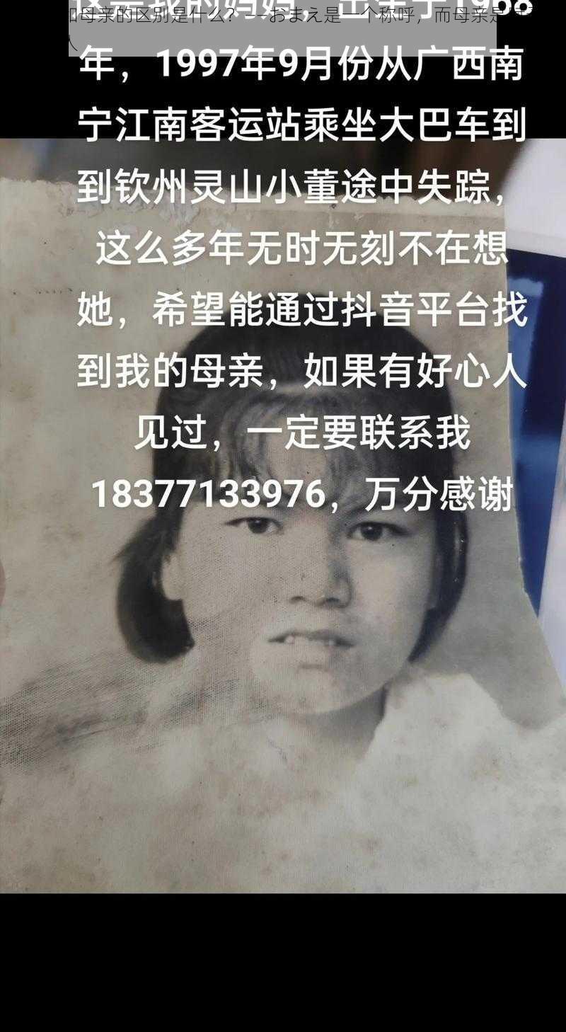 おまえ和母亲的区别是什么？——おまえ是一个称呼，而母亲是赋予你生命的人