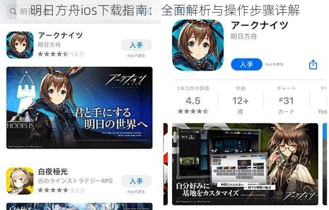明日方舟ios下载指南：全面解析与操作步骤详解