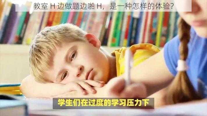 教室 H 边做题边啪 H，是一种怎样的体验？