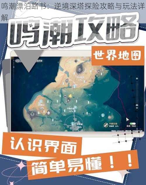 鸣潮漂泊路书：逆境深塔探险攻略与玩法详解