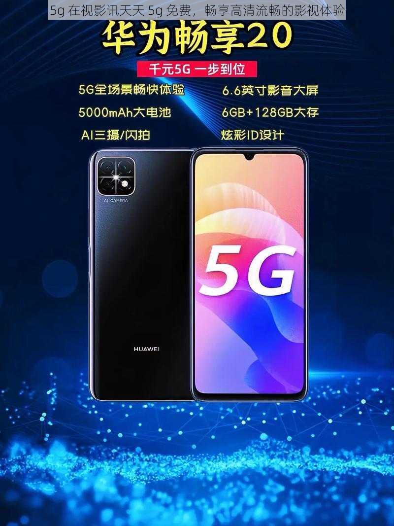 5g 在视影讯天天 5g 免费，畅享高清流畅的影视体验