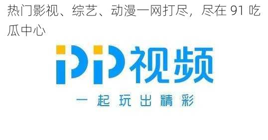 热门影视、综艺、动漫一网打尽，尽在 91 吃瓜中心