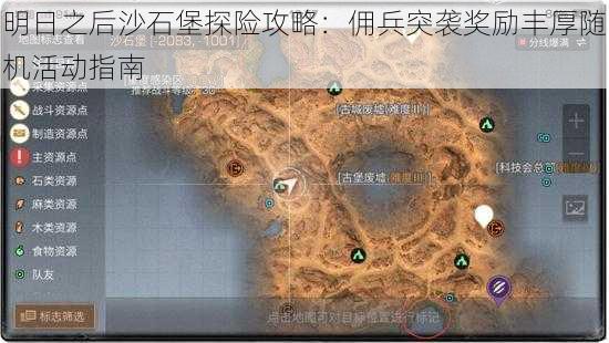 明日之后沙石堡探险攻略：佣兵突袭奖励丰厚随机活动指南