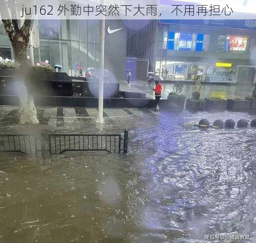 ju162 外勤中突然下大雨，不用再担心