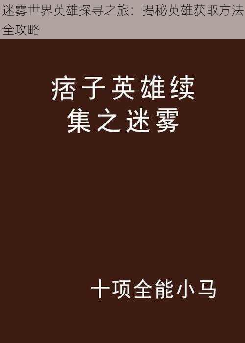 迷雾世界英雄探寻之旅：揭秘英雄获取方法全攻略