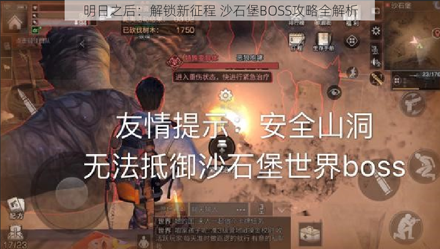 明日之后：解锁新征程 沙石堡BOSS攻略全解析