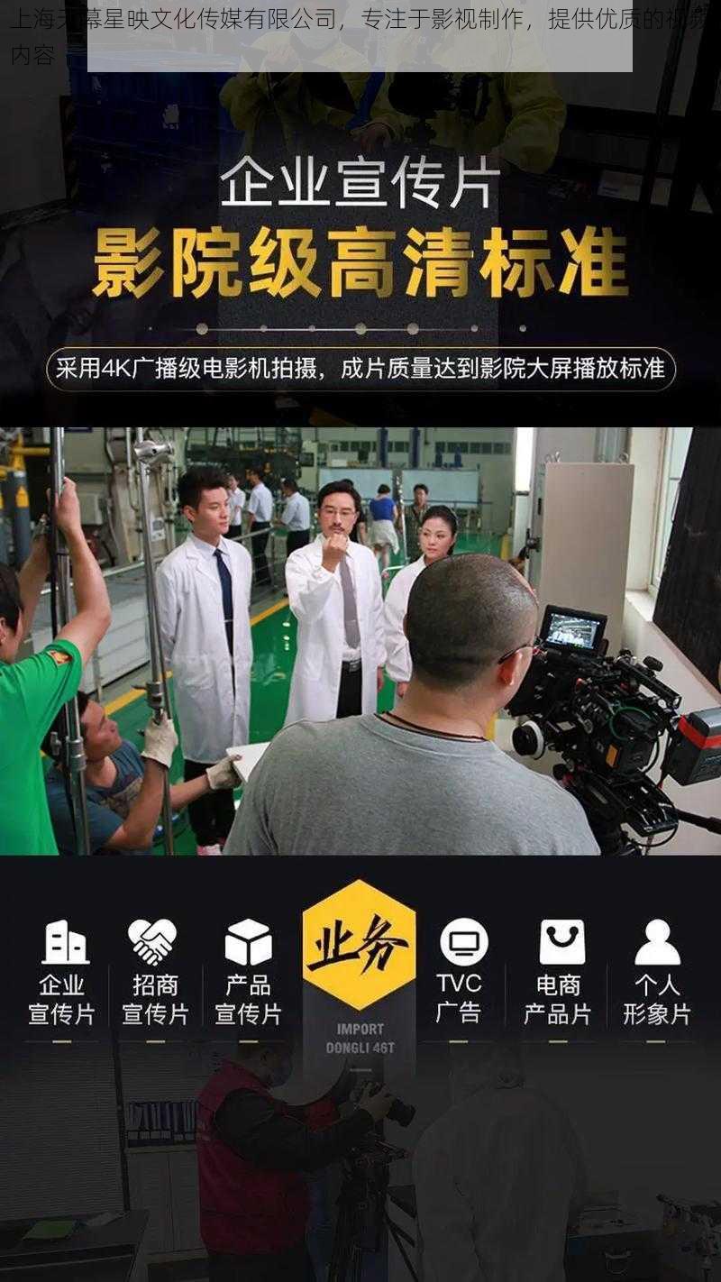 上海天幕星映文化传媒有限公司，专注于影视制作，提供优质的视频内容