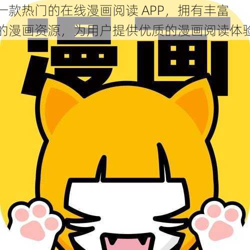 一款热门的在线漫画阅读 APP，拥有丰富的漫画资源，为用户提供优质的漫画阅读体验