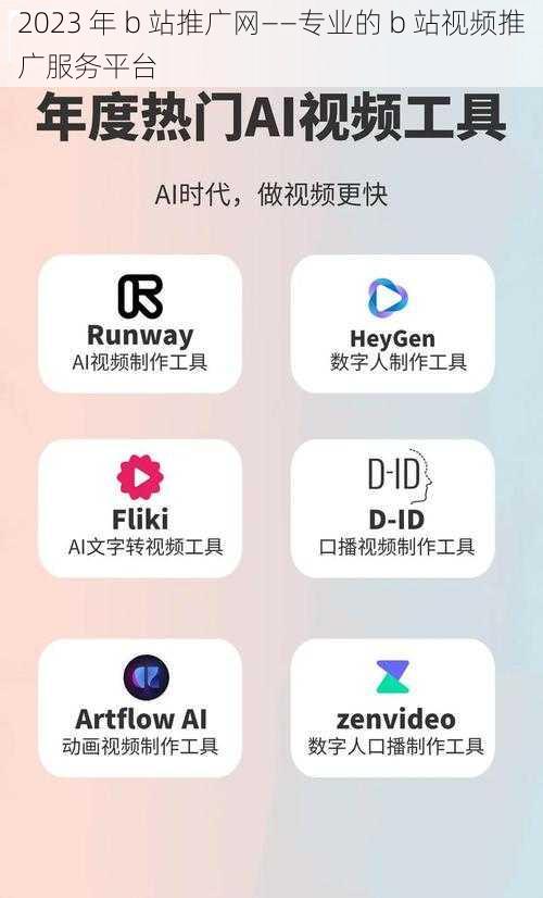 2023 年 b 站推广网——专业的 b 站视频推广服务平台